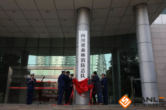 四川省森林消防總隊機關(guān)指揮中